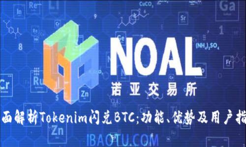 全面解析Tokenim闪兑BTC：功能、优势及用户指南
