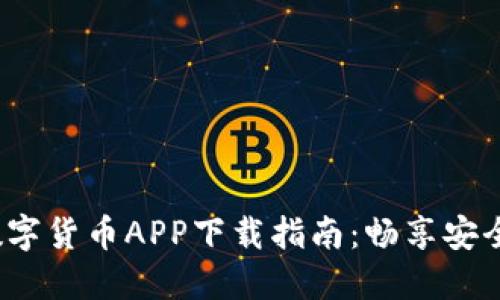 2023最新数字货币APP下载指南：畅享安全交易与投资