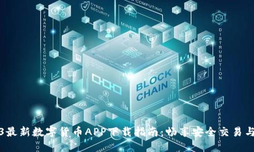 2023最新数字货币APP下载指南：畅享安全交易与投资
