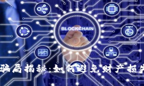 IM钱包最新骗局揭秘：如何避免财产损失与安全指南