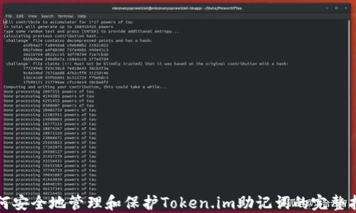 
如何安全地管理和保护Token.im助记词的完整指南
