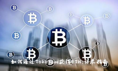 如何通过Tokenim获得ETH：详尽指南
