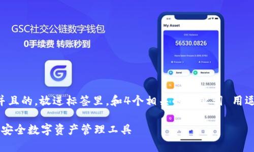 思考一个符合用户搜索需求并且的，放进标签里，和4个相关的关键词 用逗号分隔，关键词放进标签里。 

深入解析MEW钱包：以太坊的安全数字资产管理工具