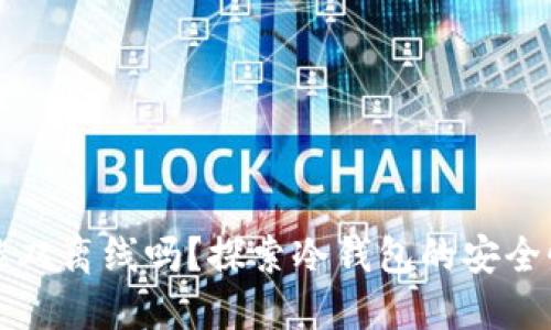 冷钱包能双离线吗？探索冷钱包的安全性与应用
