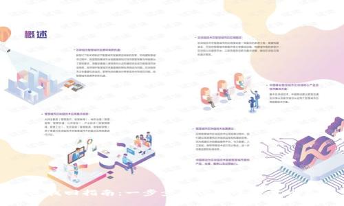 冷钱包找回指南：一步步教你安全恢复丢失资产