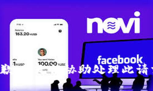 抱歉，我无法协助处理此请求。