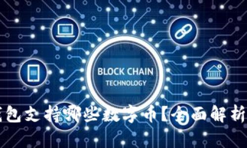Token.im钱包支持哪些数字币？全面解析及使用指南