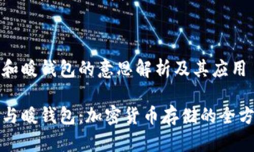 冷钱包和暖钱包的意思解析及其应用

冷钱包与暖钱包：加密货币存储的全方位指南