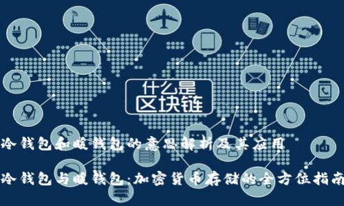 冷钱包和暖钱包的意思解析及其应用

冷钱包与暖钱包：加密货币存储的全方位指南