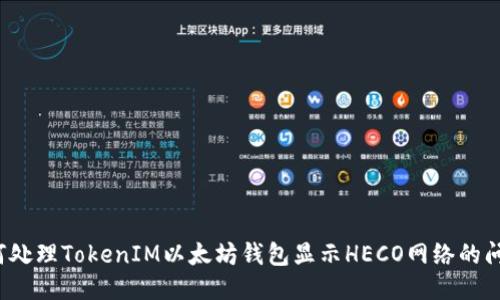 如何处理TokenIM以太坊钱包显示HECO网络的问题？