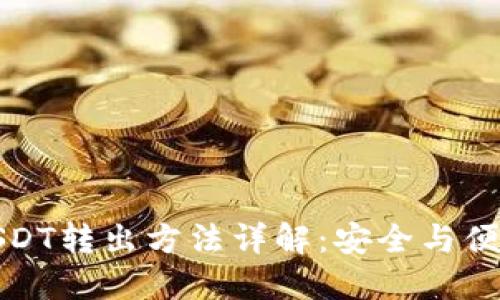 冷钱包中的USDT转出方法详解：安全与便捷的双重保障