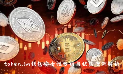 token.im钱包安全性分析与被盗案例解析