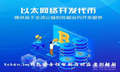 token.im钱包安全性分析与被盗案例解析
