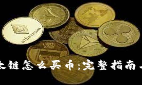 冷钱包以太链怎么买币：完整指南与实用技巧