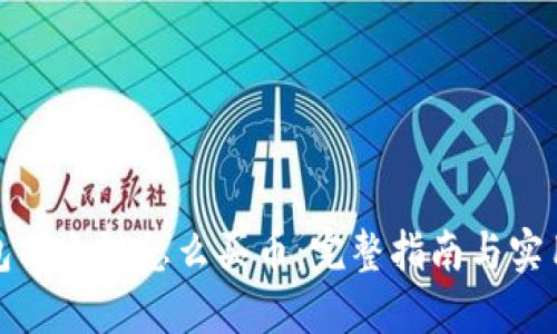 冷钱包以太链怎么买币：完整指南与实用技巧