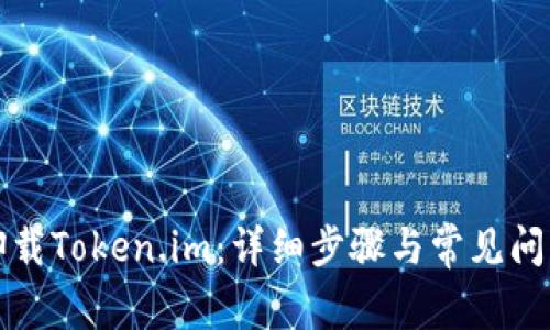 如何卸载Token.im：详细步骤与常见问题解答