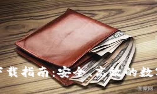 冷链钱包下载指南：安全、高效的数字资产管理