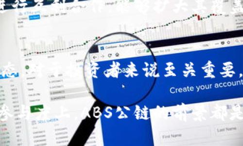 jiaoti加密货币最新消息：ABS公链股票全解析/jiaoti
加密货币, ABS公链, 股票投资, 区块链技术/guanjianci

加密货币与ABS公链的基础知识
在进入ABS公链及其相关股票投资的消息之前，有必要了解加密货币的基础知识。加密货币是一种利用密码学原理来保障交易安全的数字货币。相较于传统货币，加密货币提供了去中心化的支付方式，确保交易的匿名性和安全性。

ABS公链则是一个基于区块链技术的公有链，其主要目标是为了提供更高效的交易处理能力和更低的交易费用。ABS公链的设计理念是为了推动去中心化的数字经济，并使得各领域的企业和个人都能从中受益。

ABS公链的技术优势与应用场景
ABS公链采用了先进的共识算法，能够处理大量的交易，并在极短的时间内完成确认。这一技术特点使得ABS公链在处理高频交易的场景中表现突出。特别是在金融、物流及在线支付等行业，它都展现出了强大的应用潜力。

例如，在金融行业，ABS公链可用于跨境支付，降低交易成本并提高交易速度；在物流行业，可以利用区块链技术追踪货物，从源头到终端的每一步都能被记录和查询，确保透明度和安全性。

ABS公链股票的投资机会与风险分析
随着区块链技术的不断发展和吸引力的增加，ABS公链相关的股票投资逐渐成为投资者关注的焦点。然而，任何投资都伴随着风险。ABS公链股票的投资机会主要体现在以下几个方面：

首先，区块链技术的广泛应用正在推动金融科技的变革，作为公链的ABS项目可能会吸引有意愿的企业和个人参与其生态系统。其次，ABS公链的成功背后，可能会带动相关公司的股价上涨，投资者如果能够及时捕捉这些信息，将能获得可观的收益。

然而，投资者同样需要警惕市场波动带来的风险。加密货币市场历来波动较大，市场情绪变化可能会对ABS公链股票产生直接影响。此外，技术的不断更新迭代也意味着投资者需要时刻关注ABS公链的技术进展及其面临的竞争者。

加密货币市场的最新动态
加密货币市场自成立以来就备受关注，尤其是在比特币、以太坊等主流币种的价格波动以及新项目的推出，都对市场生成了重要影响。最近，ABS公链也发布了其最新的技术白皮书，明确了未来几年的发展策略和目标。

根据白皮书，ABS公链将逐步推出更多的功能，例如智能合约、去中心化金融（DeFi）等，这些都将为投资者和用户提供更加强大的支持。同时，ABS公链管理团队表示，他们将通过扩大社区参与和合作来增强平台的竞争力。

与ABS公链相关的常见问题
在关注ABS公链股票及其动态的投资者中，存在着许多关于其运作和投资的疑问。以下是一些常见的问题和详细解答：

问题一：ABS公链如何确保其安全性？
安全性是任何区块链项目最重要的方面，ABS公链采取了多层次的安全措施来确保其网络的完整性与用户资产的安全。首先，ABS公链采用了去中心化的共识机制，意味着没有单一实体可以控制整个网络，这降低了被攻击的风险。

其次，ABS公链实施了智能合约安全审计，所有在网络上运行的智能合约都需要经过第三方的安全审计，以确保没有漏洞或安全隐患。此外，ABS公链还提供了用户资产的多重签名支持，增加了黑客攻击成功的难度。

问题二：如何投资ABS公链股票？
投资ABS公链股票类似于其他任何股票的投资。首先，投资者需要选择一个合适的证券交易所，并创建一个交易账户。然后，投资者需要了解ABS公链的最新动态，包括其技术进展、市场情况以及合作伙伴关系等，确保做出明智的投资选择。

在投资过程中，投资者还需制定自己合理的投资策略，可以选择短期交易或长期投资，根据个人风险承受能力来决定进入或退出市场的时机。此外，持续关注ABS公链的新闻发布和社区动态，也是获得投资信息的重要途径。

问题三：ABS公链未来的发展趋势是什么？
ABS公链的未来发展趋势可以从多个维度去分析。首先是技术上的创新，随着区块链技术的不断进步，ABS公链在扩展其功能上将表现出更强的灵活性。未来可能会推出更具创新性的功能，例如更高效的交易验证机制和用户体验。

其次，市场需求上，随着全球对区块链技术的接受程度不断提升，ABS公链有潜力扩展到更多的行业领域，特别是金融、智能合约和供应链管理等领域。此外，ABS公链未来还可能会与更多的企业和组织建立合作伙伴关系，提升其市场竞争力。

问题四：ABS公链将如何增强用户社区的参与度？
在目前的区块链生态系统中，用户社区的参与度对于项目的成功与发展至关重要。ABS公链能够通过社区治理、激励机制和教育推广来增强用户的参与。首先，通过实施社区治理机制，让用户对项目的发展方向和重大决策有发言权，可以提升用户的参与感和归属感。

其次，ABS公链可以通过设计激励机制，来奖励积极参与社区活动的用户，例如贡献代码、帮助推广项目等。此外，定期举办线上线下活动、网络研讨会或者社区会议，能够增强用户的互动，提高他们对ABS公链的兴趣和忠诚度。

问题五：ABS公链的竞争对手有哪些？
在快速发展的区块链领域，ABS公链面临着多个竞争对手。主要竞争对手包括以太坊、波场和其他大型公链项目。这些项目都有自己的生态系统和用户基础，提供类似的服务和功能，因此ABS公链需要找到自己的独特卖点。

为了增强竞争力，ABS公链应不断创新、其技术，并在社区参与、用户体验等多个方面超越竞争对手。此外，与其他公链进行互利合作，能够扩大其覆盖范围和影响力，从而在竞争中占据更好的位置。

总结
ABS公链在加密货币市场中展现出巨大的潜力，其股票投资也为投资者提供了广阔的机会。了解其技术特点与市场动态，对于投资者来说至关重要。同时，理智地分析投资风险，运动灵活的投资策略，将有助于在多变的市场中获取理想的回报。

随着时间的推移，ABS公链将会逐渐发展壮大，并可能成为区块链技术应用的重要案例。无论是从技术、市场还是用户参与度上，ABS公链的前景都是值得期待的。