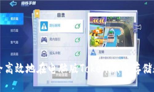 如何安全高效地在电脑版Tokenim中存储数字资产