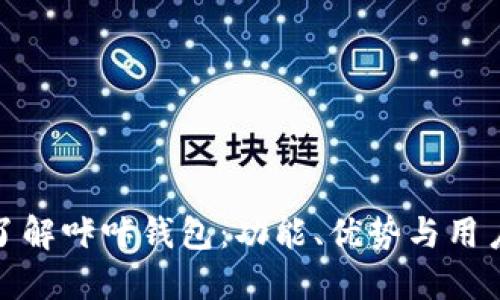 深入了解咔咔钱包：功能、优势与用户体验