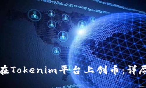 如何在Tokenim平台上创币：详尽指南