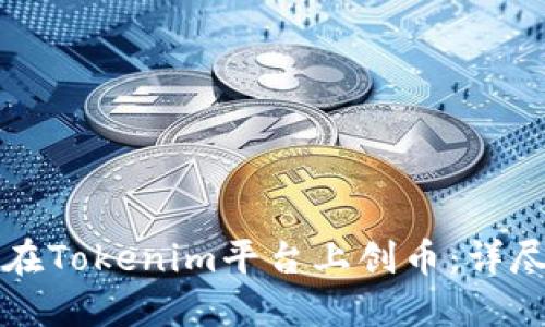 如何在Tokenim平台上创币：详尽指南