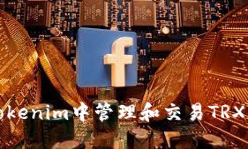 如何在Tokenim中管理和交易TRX资产指南