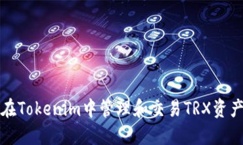 如何在Tokenim中管理和交易TRX资产指南