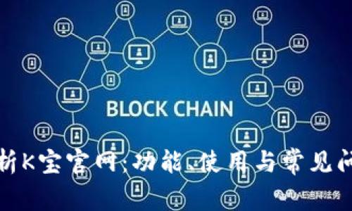 全面解析K宝官网：功能、使用与常见问题解答
