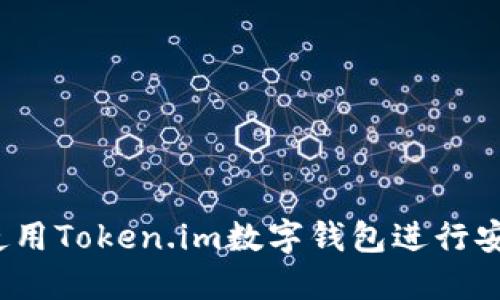 全面指南：如何使用Token.im数字钱包进行安全加密货币交易