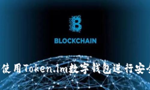 全面指南：如何使用Token.im数字钱包进行安全加密货币交易