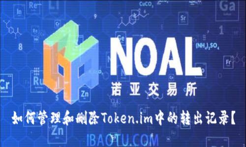 如何管理和删除Token.im中的转出记录？