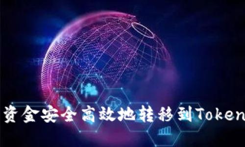 如何将资金安全高效地转移到Tokenim平台