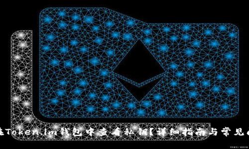 : 如何在Token.im钱包中查看私钥？详细指南与常见问题解析