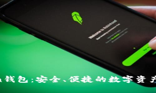 IM七0ken钱包：安全、便捷的数字资产管理工具