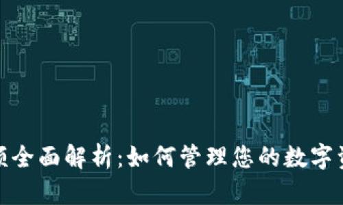 数字货币钱包限额全面解析：如何管理您的数字资产安全与流动性