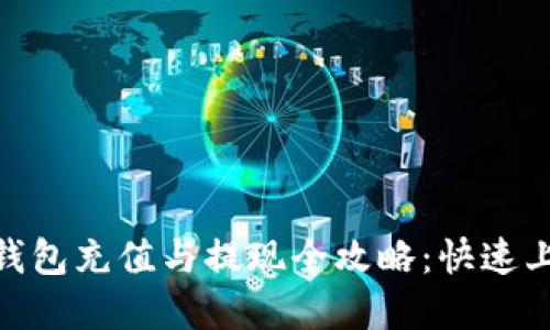 OKPay钱包充值与提现全攻略：快速上手指南