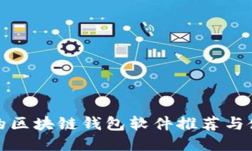 最安全的区块链钱包软件推荐与使用指南
