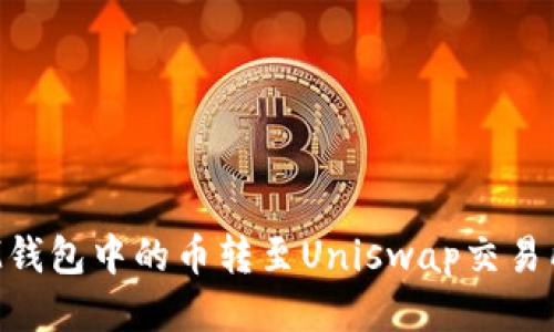 : 如何将IM钱包中的币转至Uniswap交易所：详细指南