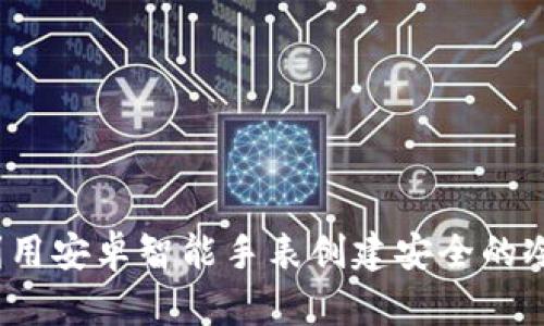 如何利用安卓智能手表创建安全的冷钱包？