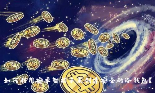 如何利用安卓智能手表创建安全的冷钱包？