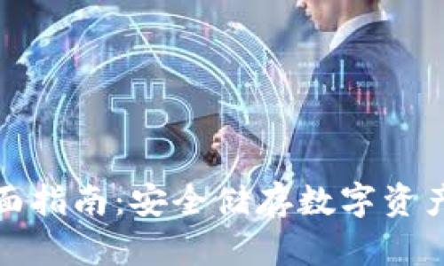 冷钱包的全面指南：安全储存数字资产的最佳选择