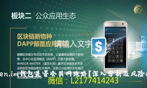 Token.im钱包是否会关网跑路？深入分析及风险提示