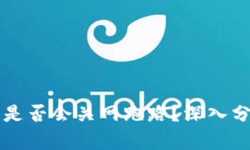Token.im钱包是否会关网跑路？深入分析及风险提示