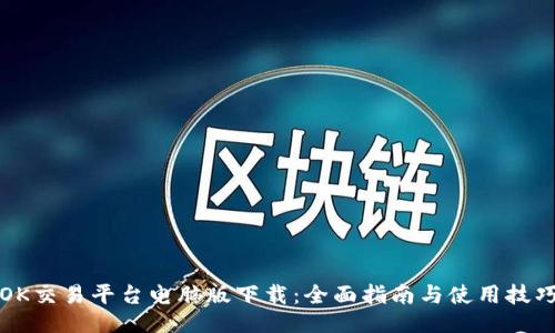 OK交易平台电脑版下载：全面指南与使用技巧