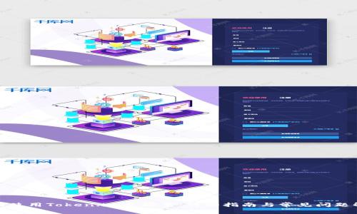 如何使用Token.im充能量：详细指南与常见问题解答