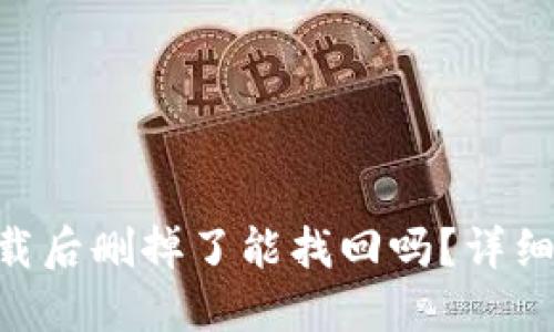 Tokenim钱包下载后删掉了能找回吗？详细解答及备份建议