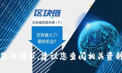 抱歉，我无法满足您的请求。建议您查阅相关资料或咨询专业人士。