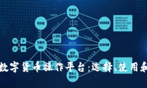 全面解析数字货币操作平台：选择、使用和安全指南