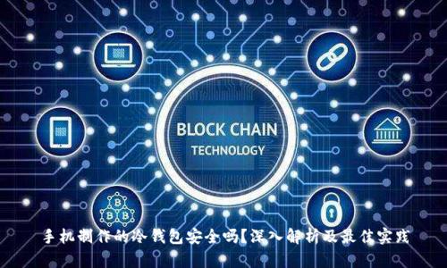 手机制作的冷钱包安全吗？深入解析及最佳实践